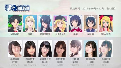 UQ HOLDER!の声優さんたちは、こんな顔！