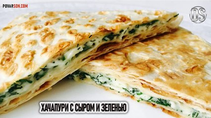 Хачапури с сыром и зеленью - пошаговый рецепт