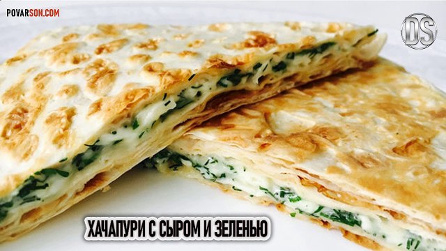 Хачапури с сыром и зеленью - пошаговый рецепт