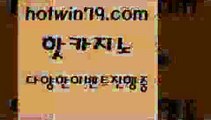 카지노 접속 ===>http://hotwin79.com  카지노 접속 ===>http://hotwin79.com  hotwin79.com )-카지노-바카라-카지노사이트-바카라사이트-마이다스카지노hotwin79.com ぶ]]】바카라사이트 | 카지노사이트 | 마이다스카지노 | 바카라 | 카지노hotwin79.com )]} - 마이다스카지노 - 마이더스카지노 - 마이다스바카라 - 마이더스바카라hotwin79.com ￥】 바카라사이트 | 카지노사이트 | 마이다