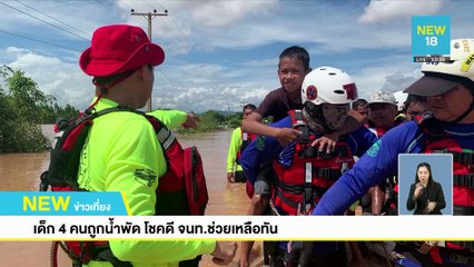เด็ก 4 คนถูกน้ำพัดโชคดี จนท.ช่วยเหลือทัน | NEW18