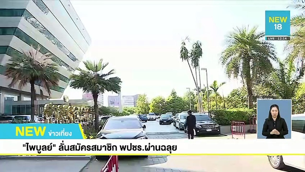 "ไพบูลย์"ลั่นสมัคร พปชร.ผ่านฉลุย | NEW18