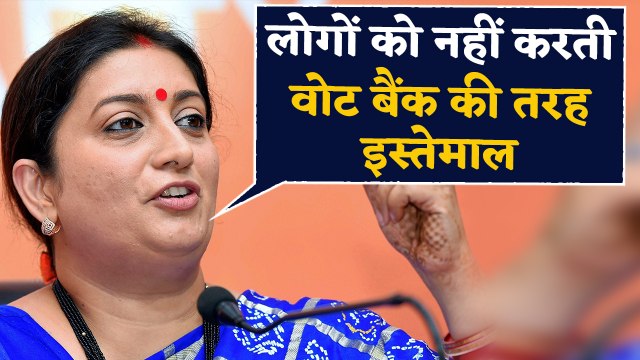 Smriti Irani का Rahul Gandhi पर तंज,मैं लोगों को Vote Bank की तरह इस्तेमाल नहीं करती |वनइंडिया हिंदी