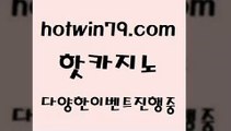 카지노 접속 ===>http://hotwin79.com  카지노 접속 ===>http://hotwin79.com  hotwin79.com 바카라사이트 hotwin79.com ▧))) 크레이지슬롯-크레이지-슬롯게임-크레이지슬롯게임hotwin79.com ▧))) 크레이지슬롯-크레이지-슬롯게임-크레이지슬롯게임hotwin79.com 】↗) -바카라사이트 슈퍼카지노 마이다스 카지노사이트 모바일바카라 카지노추천 온라인카지노사이트 hotwin79.com ▧))) 크