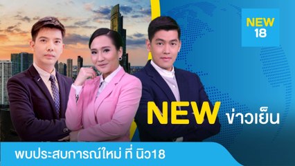 [Live] นิวข่าวเย็น | 2 ก.ย. 62 | NEW18