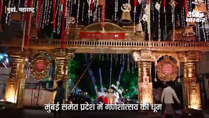 मुंबई समेत पूरे प्रदेश में गणेशोत्सव की धूम