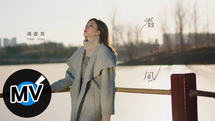 馮提莫 Timo Feng - 看到風（官方版MV）