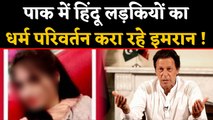 Pakistan में  एक और हिंदू लड़की अगवा, Imran Khan की पार्टी के सदस्य पर आरोप | वनइंडिया हिंदी
