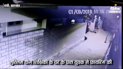 मुस्लिम योग शिक्षिका के घर के पास युवक ने फायरिंग की