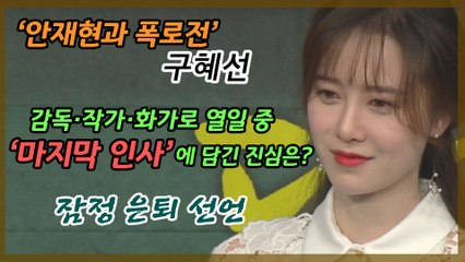 ‘안재현과 폭로전’ 구혜선, ‘마지막 인사’에 담긴 진심은‥잠정 은퇴