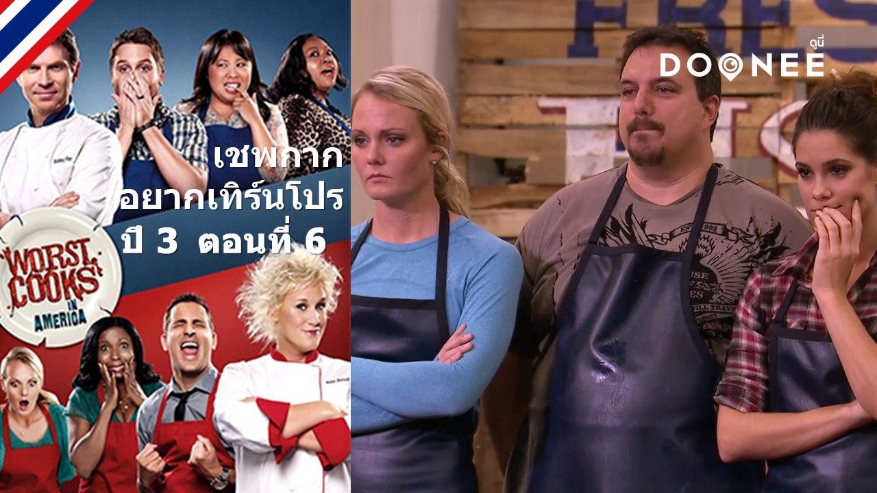 แค่อาหารทะเลเองนะเชฟ Worst Cooks In America Season 3 ตอนที่ 6 พากย์ไทย