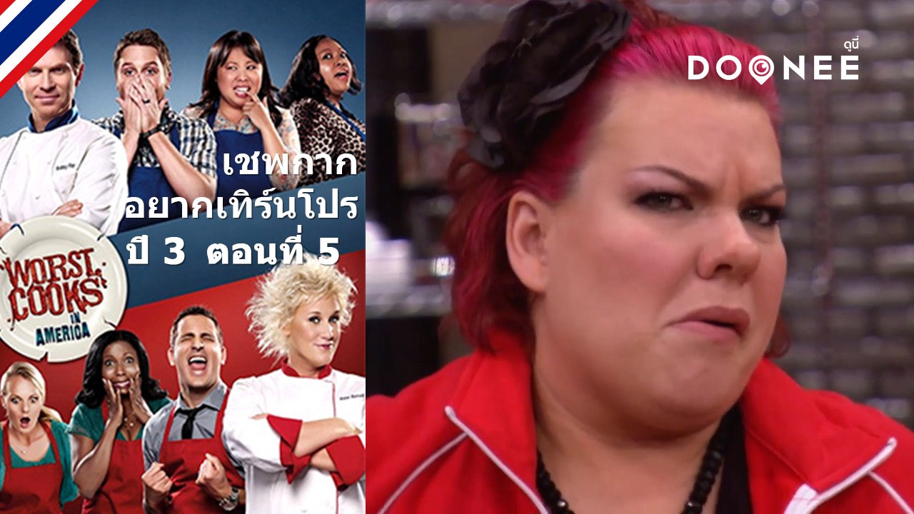 พวกคุณต้องชิมอาหารเอง!Worst Cooks In America Season 3 ตอนที่ 5 พากย์ไทย