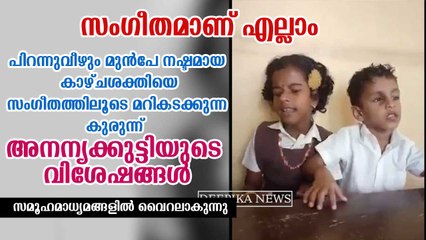 റേഡിയോയും സംഗീതവും ജീവന്‍! സമൂഹമാധ്യമങ്ങളില്‍ വൈറലായ അനന്യക്കുട്ടിയുടെ വിശേഷങ്ങള്‍ Ananya Viral Song