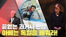 [월드줌인] 끝없는 독일의 과거사 반성…아베는 독일을 보고 배워라!