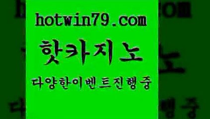 카지노 접속 ===>http://hotwin79.com  카지노 접속 ===>http://hotwin79.com  hotwin79.com 】←) -바카라사이트 우리카지노 온라인바카라 카지노사이트 마이다스카지노 인터넷카지노 카지노사이트추천 hotwin79.com ))] - 마이다스카지노#카지노사이트#온라인카지노#바카라사이트#실시간바카라hotwin79.com ))] - 마이다스카지노#카지노사이트#온라인카지노#바카라사이트#실시간바카라hotwin79.com 】