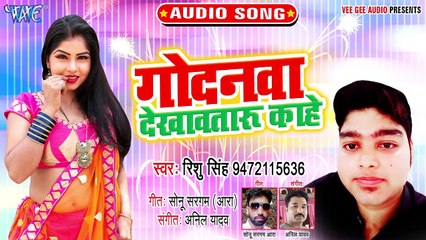 Godanwa Dekhawataru Kahe - Bhatar Bakwash Lagata-Rishu Singh