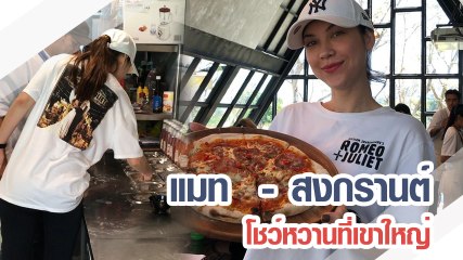 แมท ภีรนีย์ โชว์ฝีมืออบพิซซ่ากลางร้านเขาใหญ่