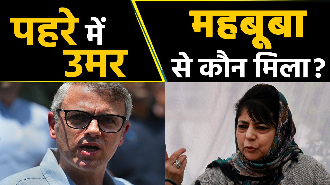 Article-370 के खात्मे के बाद परिजनों से मिले नजरबंद Mehbooba Mufti और Omar Abdullah। वनइंडिया हिंदी