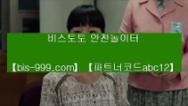 【토토싸이트】▥【bis-999.com//**파트너코드abc12】해외축구실시간중계√√bbingdda.com//해외토토√√해외토토사이트√√▥【토토싸이트】