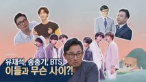 [선공개] 유재석, 송중기, BTS 도대체 이들과 무슨 사이!?