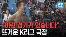 [엠빅뉴스] 이게 바로 축구 보는 재미지!!..2019 K리그, 승부를 결정짓는 ‘역대급 극장골’ 모음
