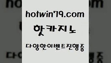 카지노 접속 ===>http://hotwin79.com  카지노 접속 ===>http://hotwin79.com  hotwin79.com 바카라사이트 hotwin79.com 】↗) -바카라사이트 슈퍼카지노 마이다스 카지노사이트 모바일바카라 카지노추천 온라인카지노사이트 hotwin79.com】Θ) -바카라사이트 코리아카지노 온라인바카라 온라인카지노 마이다스카지노 바카라추천 모바일카지노 hotwin79.com ￥】 바카라사이트 | 카지노사이트 | 마이다스카