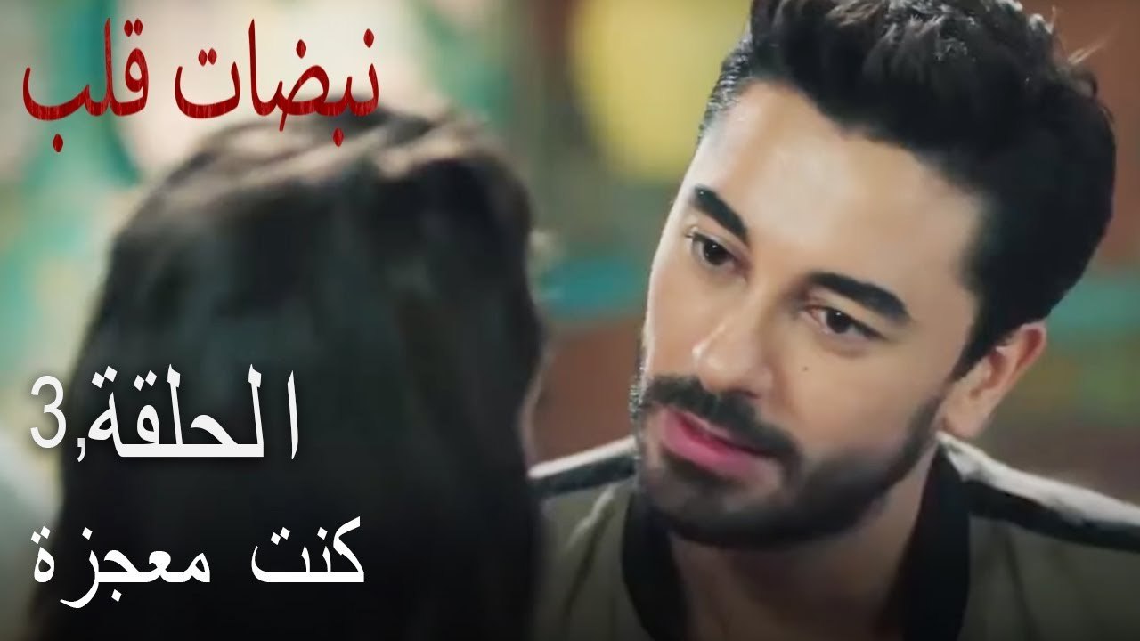 كنت معجزة   نبضات 3  الفصل