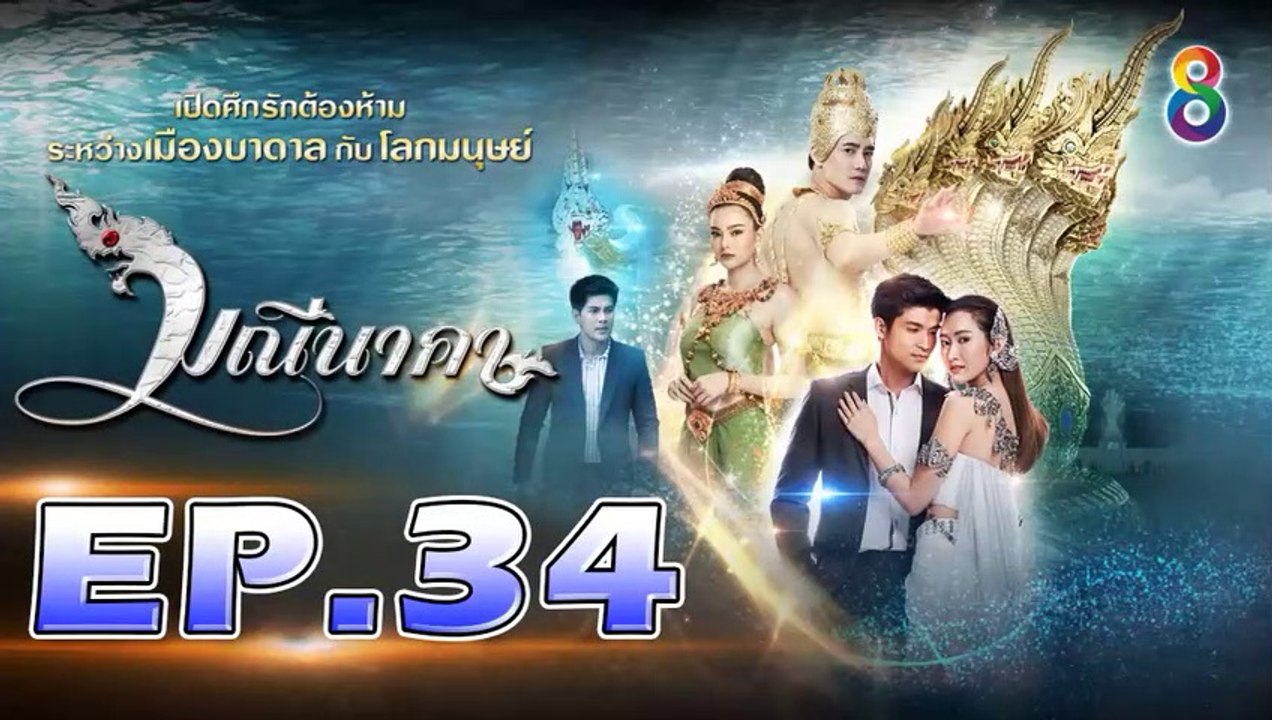 มณีนาคา ตอนที่.34 [EP.34] วันที่ 2 กันยายน 2562 ย้อนหลังล่าสุด