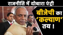 Kalyan Singh की Politics में Entry, BJP में घर वापसी। वनइंडिया हिंदी