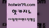 카지노 접속 ===>http://hotwin79.com  카지노 접속 ===>http://hotwin79.com  hotwin79.com 바카라사이트 hotwin79.com 바카라사이트 hotwin79.com ]]] 먹튀없는 7년전통 마이다스카지노- 마이다스정품카지노hotwin79.com 바카라사이트 hotwin79.com 只】-실제바카라-88카지노-올벳카지노-카가얀카지노-마이다스카지노