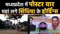 Jyotiraditya Scindhia को प्रदेश अध्यक्ष बनाने की मांग हुई तेज,अब यहां लगे Hoardings | वनइंडिया हिंदी