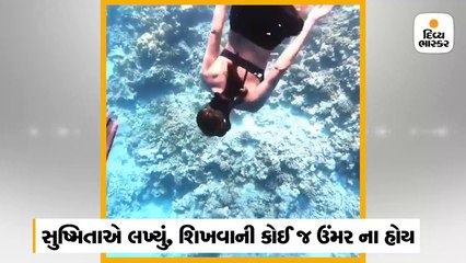 સુષ્મિતા સેન 43 વર્ષની ઉંમરે શિખી સ્કિન ડાઈવ, વીડિયો વાઈરલ