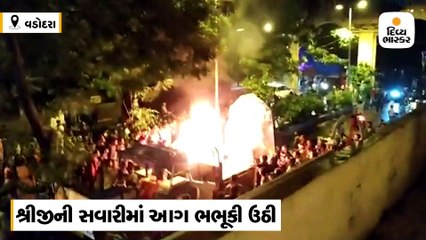 છાણીમાં વિધ્નહર્તાની સવારીમાં જનરેટરમાં આગ ભભૂકી ઉઠતાં અફડાતફડી ફેલાઈ