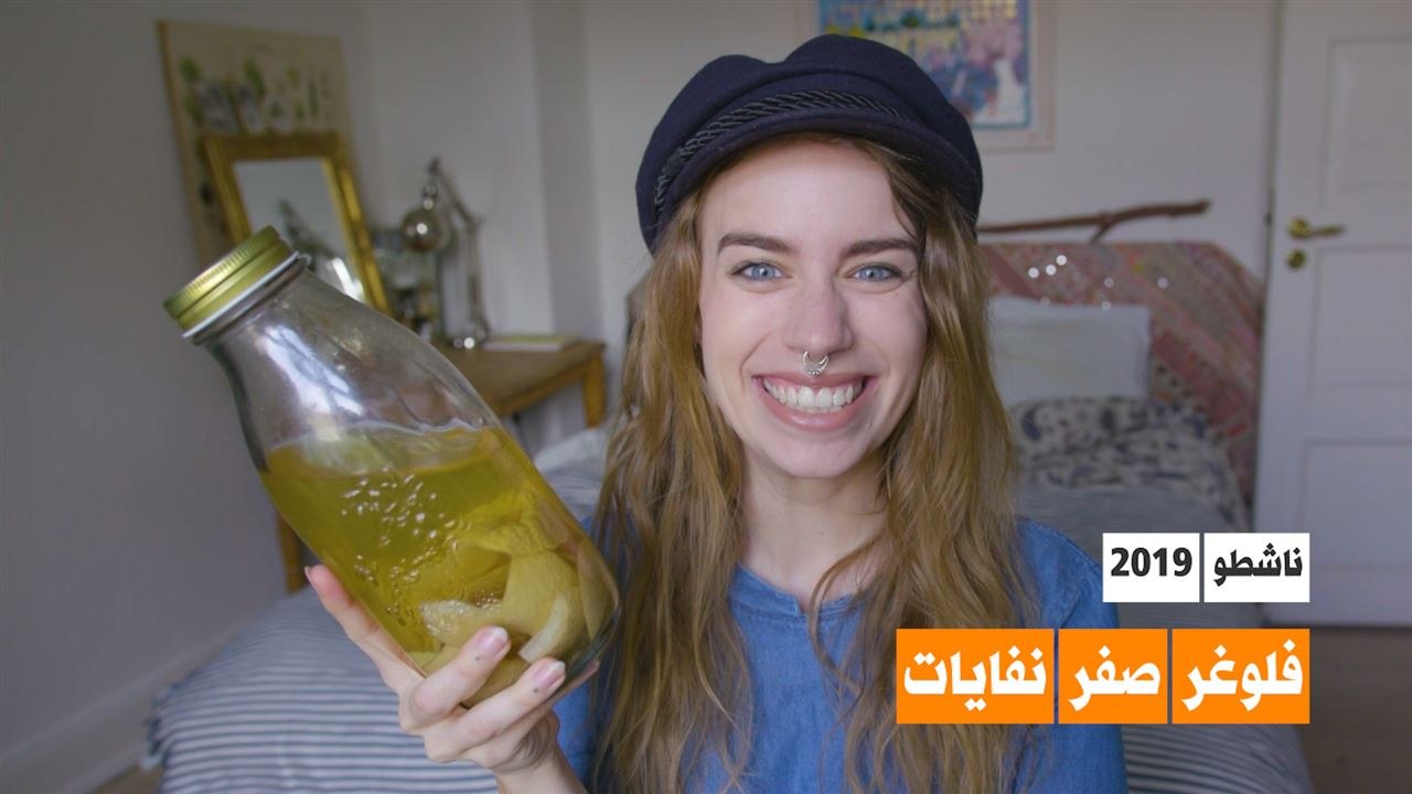 مدونة فيديو صفر نفايات