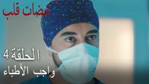 واجب الأطباء   نبض القلب الجزء 4
