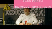 【축구픽】♤♤♤【bis-999.com//**파트너코드abc12】해외안전놀이터추천√★카카오:bbingdda8★√해외안전사이트추천√√해외안전토토사이트√√해외에이전시√√♤♤♤【축구픽】