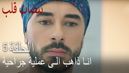 انا ذاهب الى عملية جراحية   Heartbeat الفصل 5