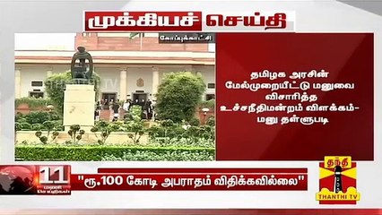 #Breaking : "தமிழக அரசுக்கு தேசிய பசுமைத் தீர்ப்பாயம் நேரடியாக அபராதம் விதிக்கவில்லை"