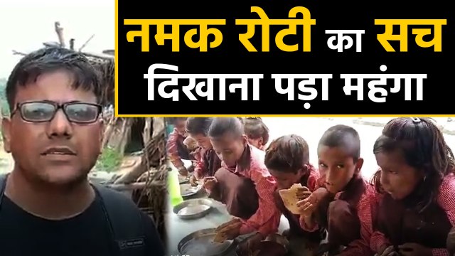 Mirzapur में नमक-रोटी वाले Mid Day Meal की खबर बनाने वाले Journalist पर ही केस दर्ज । वनइंडिया हिंदी