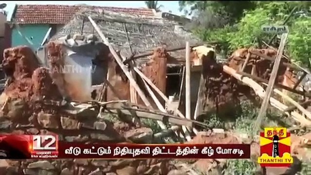 வீடு கட்டும் நிதியுதவி திட்டத்தின் கீழ் மோசடி : ஊராட்சி மன்ற செயலாளர் பணியிடை நீக்கம்