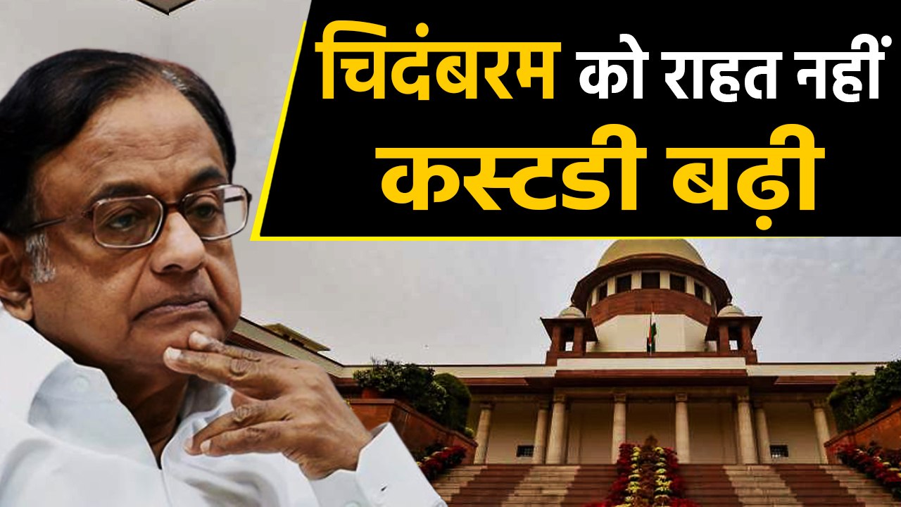 P Chidambaram को नहीं मिली राहत, Court ने एक दिन और CBI custody में भेजा  |वनइंडिया हिंदी