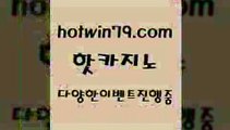 카지노 접속 ===>http://hotwin79.com  카지노 접속 ===>http://hotwin79.com  hotwin79.com ]]] 먹튀없는 7년전통 마이다스카지노- 마이다스정품카지노hotwin79.com 】銅) -바카라사이트추천 인터넷바카라사이트 온라인바카라사이트추천 온라인카지노사이트추천 인터넷카지노사이트추천hotwin79.com 】↗) -바카라사이트 슈퍼카지노 마이다스 카지노사이트 모바일바카라 카지노추천 온라인카지노사이트 hotwin79