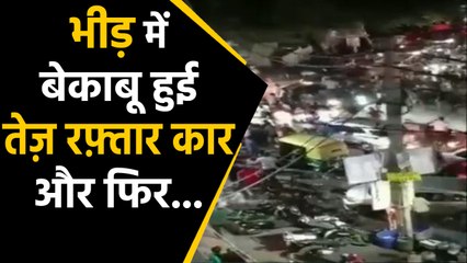 तेज रफ़्तार कार ने कैसे लोगों को कुचला, देखिए पूरा वीडियो LIVE | वनइंडिया हिन्दी