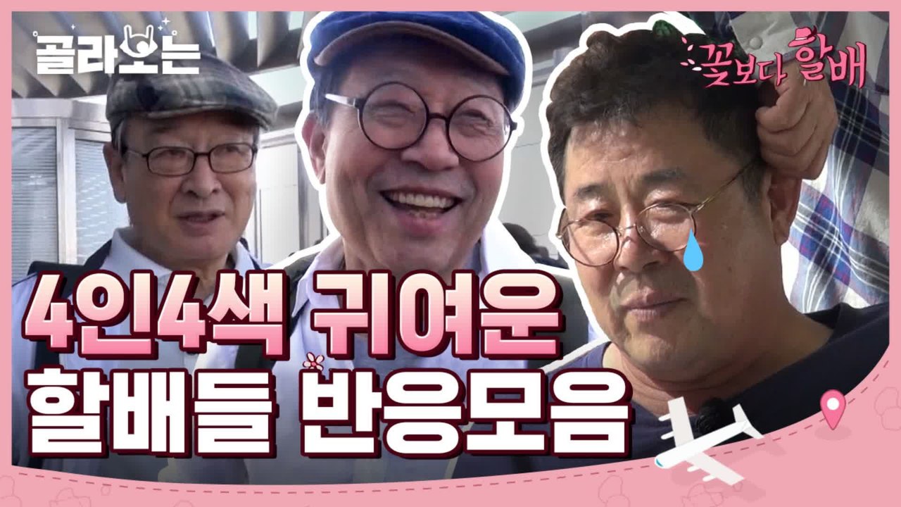 [#골라보는] 아찔한 두바이 전망대에서 훌쩍인 섭섭이 할아버지♥ㅋㅋㅋ 귀여움 터지는...