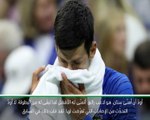 تنس: بطولة أميركا المفتوحة: بالطبع الأمر مؤلم – ديوكوفيتش عن إنسحابه