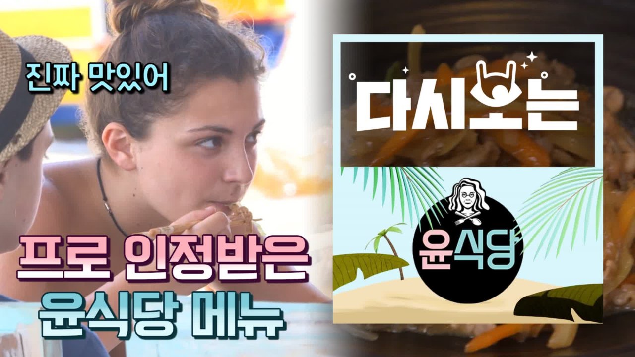 [#윤식당1] 윤식당 인정~프랑스 손님 불고기 매력에 빠져서 창업 뽐뿌시킨 윤식당의...