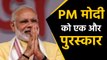 PM Modi को एक और पुरस्कार,  Swachh Bharat Abhiyan के लिए America में होंगे सम्मानित |वनइंडिया हिंदी