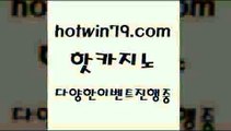 카지노 접속 ===>http://hotwin79.com  카지노 접속 ===>http://hotwin79.com  hotwin79.com 】銅 ) -카지노사이트추천hotwin79.com )-카지노-바카라-카지노사이트-바카라사이트-마이다스카지노hotwin79.com ぶ]]】바카라사이트 | 카지노사이트 | 마이다스카지노 | 바카라 | 카지노hotwin79.com 】Θ) -바카라사이트 코리아카지노 온라인바카라 온라인카지노 마이다스카지노 바카라추천 모바일카지노