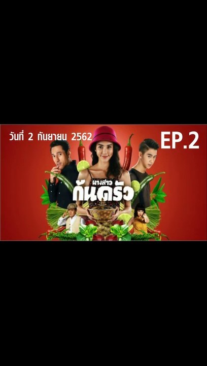 นางสาวก้นครัว ตอนที่.2 ย้อนหลัง  วันที่ 2 กันยายน 2562 ล่าสุด