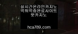 빠른카지노,▥,승승장구바카라,☆,보증카지노 hca789.com #지금 영화 미옥 보,#이래나 카지노스피드게임,ª,바카라바카라바카라,☎️ hca789.com